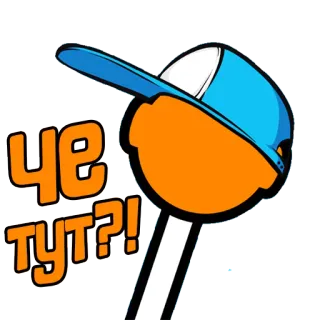 🐣 452f077f ЧЕ ТУТ?! russian, slang, cartoon, hat, lollipop telegram sticker