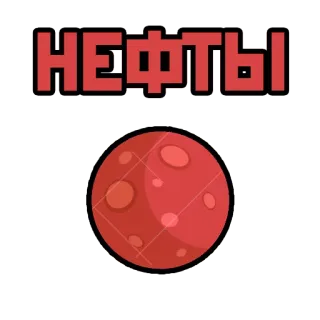 🎇 8b8e1daa НЕФТЫ oil, nefti, red planet, russian telegram sticker