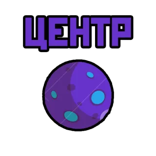 🎆 94316282 ЦЕНТР planet, purple, center, text telegram sticker