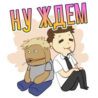 🤤 a25f14f1 НУ ЖДЕМ cartoon, waiting, bored, lol telegram sticker
