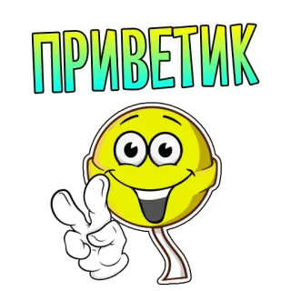 ✌️ a38dd3f1 ПРИВЕТИК lollipop, cartoon, smiley, greeting, peace sign, hello telegram sticker