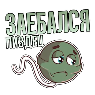 😒 abc6eea2 ЗАЕБАЛСЯ ПИЗДЕЦ cartoon, sad, tired, russian, expression, slang telegram sticker