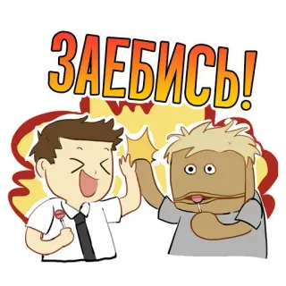 🔥 b6e00bcf ЗАЕБИСЬ! russian, swear, expression, cartoon telegram sticker