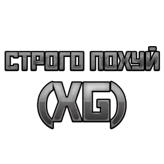 😤 d53d0abb СТРОГО ПОХУЙ russian, text, slogan, phrase, typography telegram sticker
