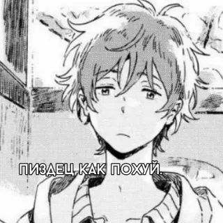 🖤 4ae02ac7 ПИЗДЕЦ, КАК ПОХУЙ Anime, Jongen, Manga, Tekst, Russisch, Aanstootgevend, Scheldwoord telegram sticker