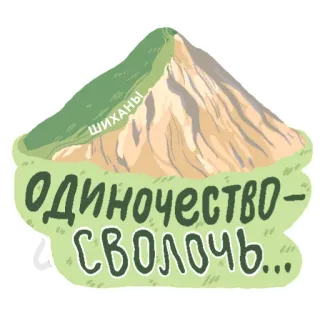 🥺 460ef9e2 ШИХАНЫ одиночество-сволочь... 산, 자연, 러시아어, 외로움, 텍스트, 시하니 telegram sticker