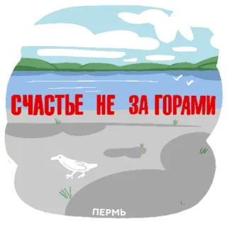 😌 bf6cb924 СЧАСТЬЕ НЕ ЗА ГОРАМИ 러시아어, 텍스트, 풍경, 문구 telegram sticker
