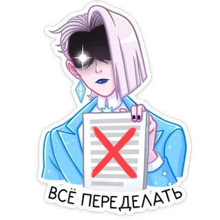 👩 43412bf1 ВСЁ ПЕРЕДЕЛАТЬ 漫画, キャラクター, キャンセル, 拒否, ロシア語 telegram sticker