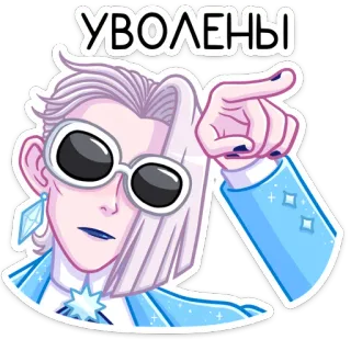 😡 84cf9153 УВОЛЕНЫ 解雇, クビ, 漫画, サングラス, 指差し, 氷の女王 telegram sticker