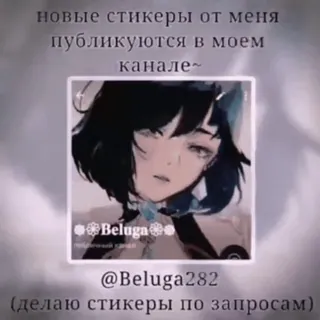 ⭐️ c07df2fd новые стикеры от меня публикуются в моем канале~ Anime, Sticker, Social media, Beluga telegram sticker