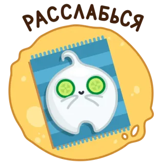 😉 88d6baba РАССЛАБЬСЯ ผ่อนคลาย, แตงกวา, การ์ตูน, น่ารัก, ชิลล์, สปา, คาวาอิ, พักผ่อน telegram sticker