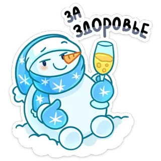 🥂 fb051663 ЗА ЗДОРОВЬЕ pupazzo di neve, toast, cin cin, inverno, vacanza, bevendo, festa whatsapp sticker