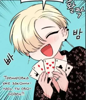 🃏 02664de0 Тренировка уже закончилась, ты свободен?! manhwa, cartas, cabelo loiro, cartas de baralho, feliz, texto whatsapp sticker