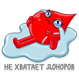 😓 2f832679 НЕ ХВАТАЕТ ДОНОРОВ Blut, Tropfen, traurig, Spende, Gesundheit, medizinisch telegram sticker