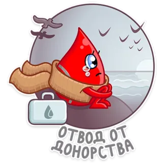 😞 6086010f Отвод от донорства Blutspende, Spender, medizinisch, Gesundheit, traurig, weinend, Ablehnung telegram sticker