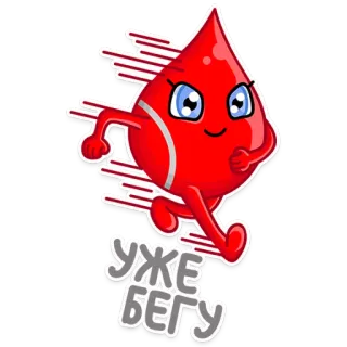 🏃 da12c403 УЖЕ БЕГУ Blut, Laufen, Cartoon, Tropfen, Eile, Animiert telegram sticker