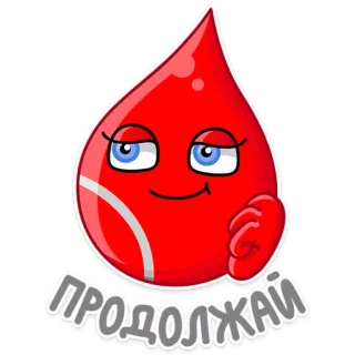 💆 e01e3cf7 ПРОДОЛЖАЙ Blutstropfen, Weiter, Russisch, Cartoon telegram sticker
