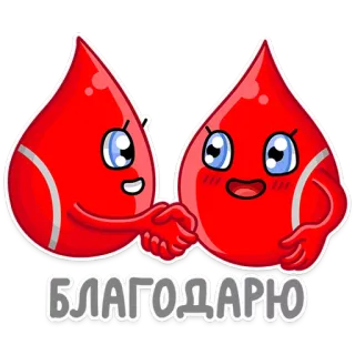 🤝 f80c2cbe БЛАГОДАРЮ Blut, Spende, Danke, Cartoon, Rot, Kawaii, Süß telegram sticker