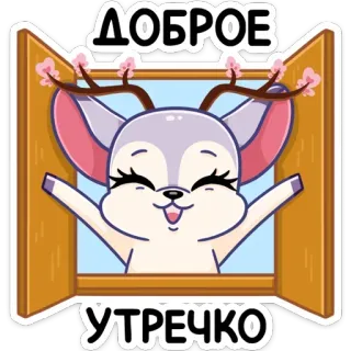 ☺️ 77c8f23e ДОБРОЕ УТРЕЧКО rusa, selamat pagi, jendela, imut, hewan, kartun telegram sticker