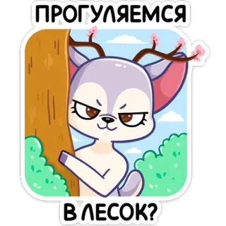 😈 ed8304cc ПРОГУЛЯЕМСЯ В ЛЕСОК? rusa, hutan, kartun, binatang, lucu telegram sticker