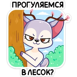 😈 24c52cfb ПРОГУЛЯЕМСЯ В'ЛЕСОК? 鹿, 森林, 散步, 卡通, 可爱, 动物, 树 telegram sticker