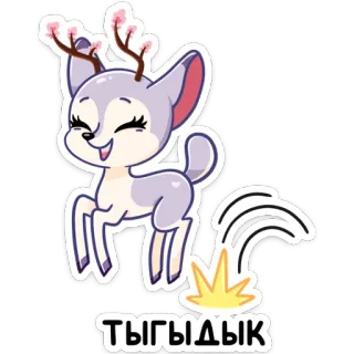 ☺️ 2ae4ab07 ТЫГЫДЫК 鹿, 卡通, 可爱, 动物, 鹿角 telegram sticker