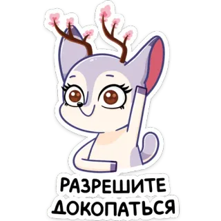 ☺️ 50b8b1c5 РАЗРЕШИТЕ ДОКОПАТЬСЯ 鹿, 动物, 贴纸, 中指, 冒犯, 卡通 telegram sticker