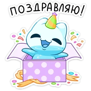 🥳 a2dd871e ПОЗДРАВЛЯЮ! perayaan, imut, hadiah, anak kucing, salam, selamat, pesta whatsapp sticker