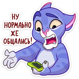 😡 2cceaa26 НУ НОРМАЛЬНО ЖЕ ОБЩАЛИСЬ! gato, ruso, dibujos animados, expresión, pegatina telegram sticker