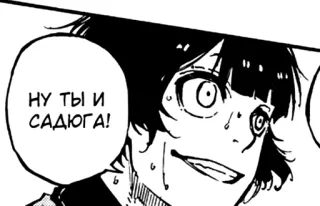 ☺️ 1327aa87 НУ ТЫ И САДЮГА! Anime, Manga, Balon ucapan, Hitam putih, Komik whatsapp sticker