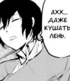 🌟 371f298a АХХ... ДАЖЕ КУШАТЬ ЛЕНЬ. ขี้เกียจ, เหนื่อย, มังงะ, อนิเมะ, นอนหลับ, สลอธ, รัสเซีย whatsapp sticker