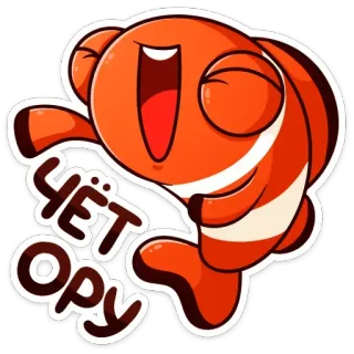 😂 efbc4588 Чёт ору ikan, kartun, oranye, ikan badut, stiker, bahasa Rusia, teks telegram sticker
