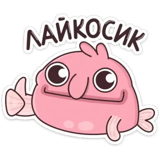 👍 07eda708 Лайкосик 卡通, 粉色, 可爱, 鱼, 角色, 插画 telegram sticker