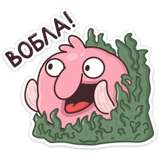 🐟 31da209c вобла! 鱼, 水滴鱼, 可爱, 卡通, 海藻, 粉色 telegram sticker