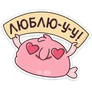 ❤️ b2048f0f ЛЮБЛЮ-У-У! 水滴鱼, 爱, 心, 俄语, 卡通, 贴纸 telegram sticker