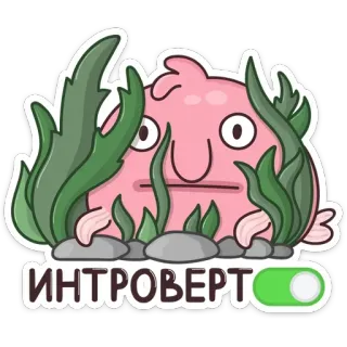 😐 b8444b3c ИНТРОВЕРТ 内向, 水滴鱼, 海藻, 卡通, 俄语, 社交, 孤独 telegram sticker