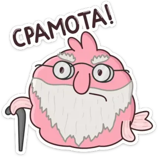 👨‍🦳 d4f6bf46 СРАМОТА! 卡通, 鱼, 老人, 眼镜, 拐杖, 耻辱, 羞耻 telegram sticker