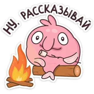 🔥 e2f9e677 НУ, РАССКАЗЫВАЙ 水滴鱼, 篝火, 棉花糖, 可爱, 卡通, 搞笑 telegram sticker