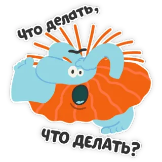 🙀 a7087e08 ЧТО ДЕЛАТЬ, ЧТО ДЕЛАТЬ? question, confused, cartoon telegram sticker
