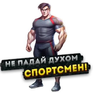 😔 01578794 НЕ ПАДАЙ ДУХОМ
СПОРТСМЕН! Mann, Sportler, Motivierend, Russischer Text, Sportler, Fitness, Ermutigung whatsapp sticker