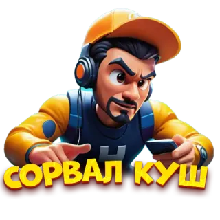 💵 1a2b17a3 СОРВАЛ КУШ Comicfigur, russisch, Text, Sticker, Spiel whatsapp sticker