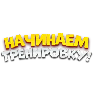 🖼 27572486 НАЧИНАЕМ ТРЕНИРОВКУ! training, russisch, übung, motivation whatsapp sticker