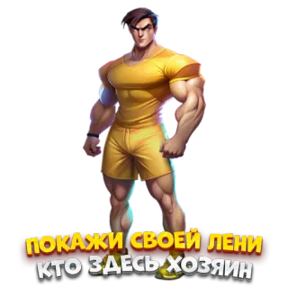 😡 57be5ef5 ПОКАЖИ СВОЕЙ ЛЕНИ КТО ЗДЕСЬ ХОЗЯИН Mann, Cartoon, athletisch, Sport, Bodybuilding, Motivation whatsapp sticker