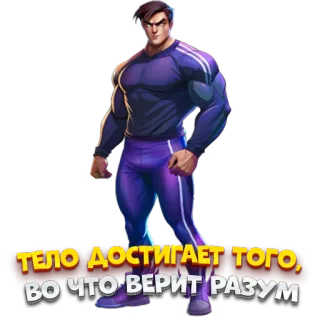 😇 639a7e90 ТЕЛО ДОСТИГАЕТ ТОГО, ВО ЧТО ВЕРИТ РАЗУМ Fitness, Motivation, Bodybuilding, Training, Muskeln, Kraft whatsapp sticker