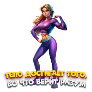 😇 7daa4197 ТЕЛО ДОСТИГАЕТ ТОГО, ВО ЧТО ВЕРИТ РАЗУМ Fitness, Bodybuilding, Workout, Übung, Motivation, Starke Frau whatsapp sticker