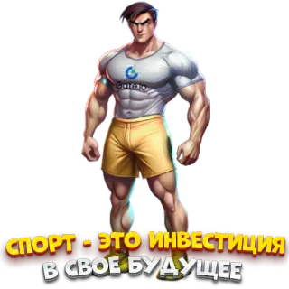 🤪 840f5e9c СПОРТ - ЭТО ИНВЕСТИЦИЯ В СВОЕ БУДУЩЕЕ Sport, Investment, Zukunft, Fitness, Muskeln, Cartoon, Motivation whatsapp sticker