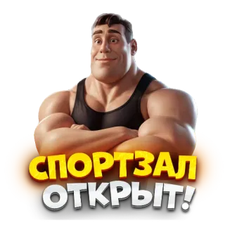 🥳 8b492eaf СПОРТЗАЛ ОТКРЫТ! Fitnessstudio, Fitness, Training, Bodybuilding, Muskeln, Sport, Stark whatsapp sticker