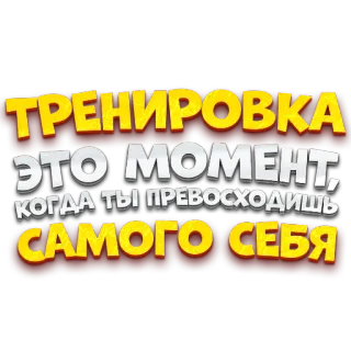 BodyPump telegram stickers