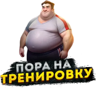 💪 9196258f ПОРА НА ТРЕНИРОВКУ Mann, Sport, Fitness, Training, Russisch, Übung whatsapp sticker
