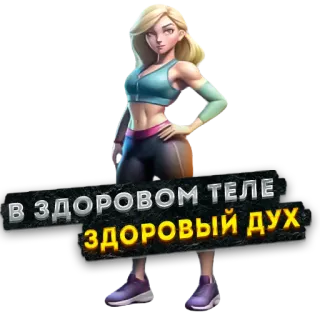 BodyPump telegram stickers